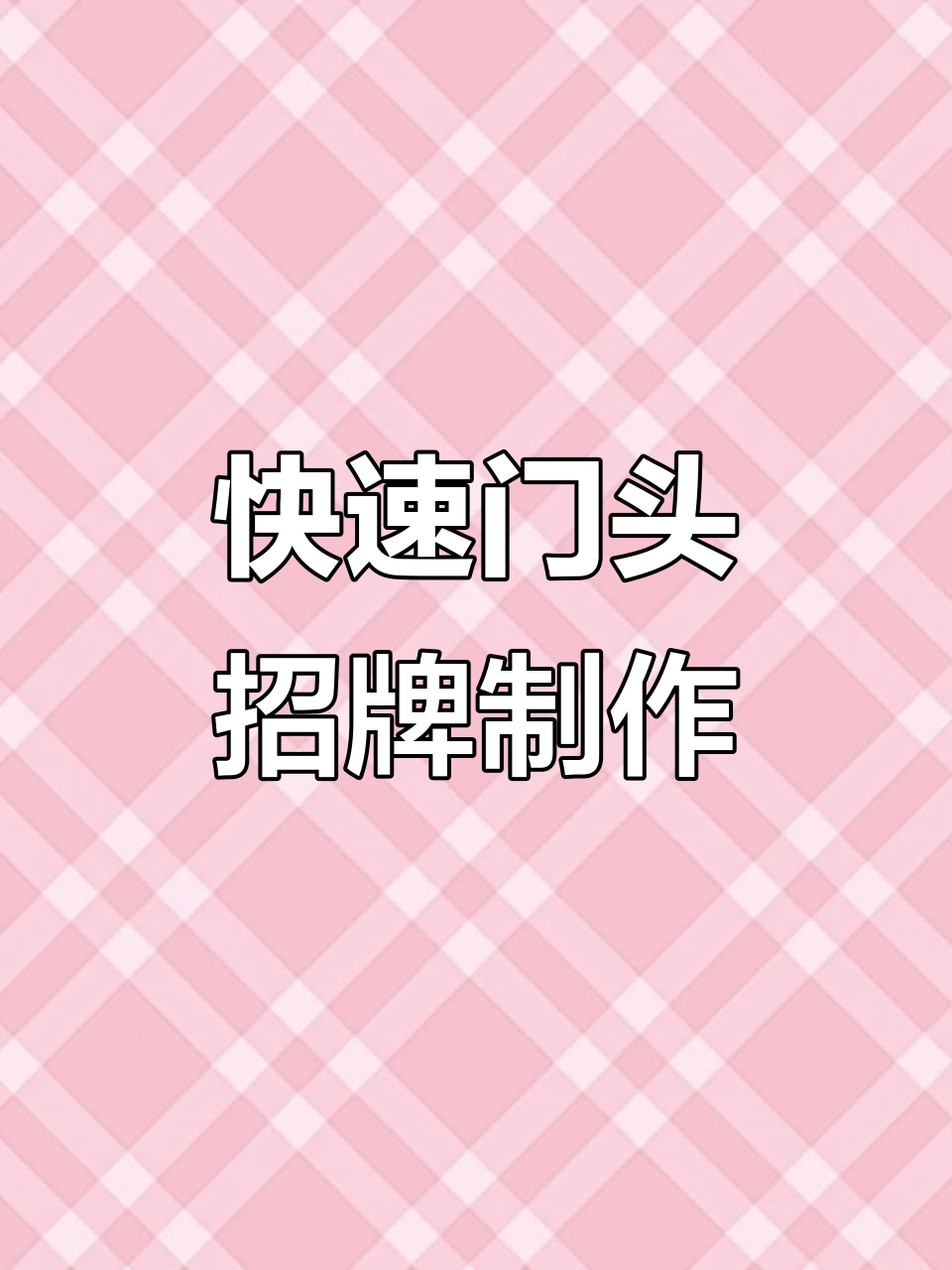 门头招牌设计全攻略,简单步骤教你轻松搞定
