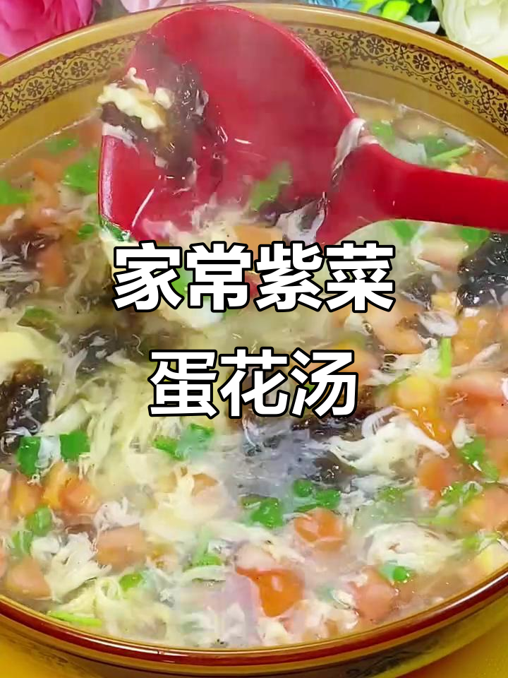 紫菜蛋花汤家常做法,简单又美味