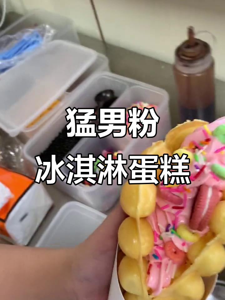 猛男粉冰淇淋鸡蛋仔,夏日必备甜品教程!