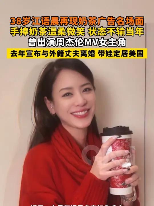 38岁江语晨再现奶茶广告名场面 手捧奶茶温柔微笑 状态不输当年 曾出演周杰伦MV女主角 去