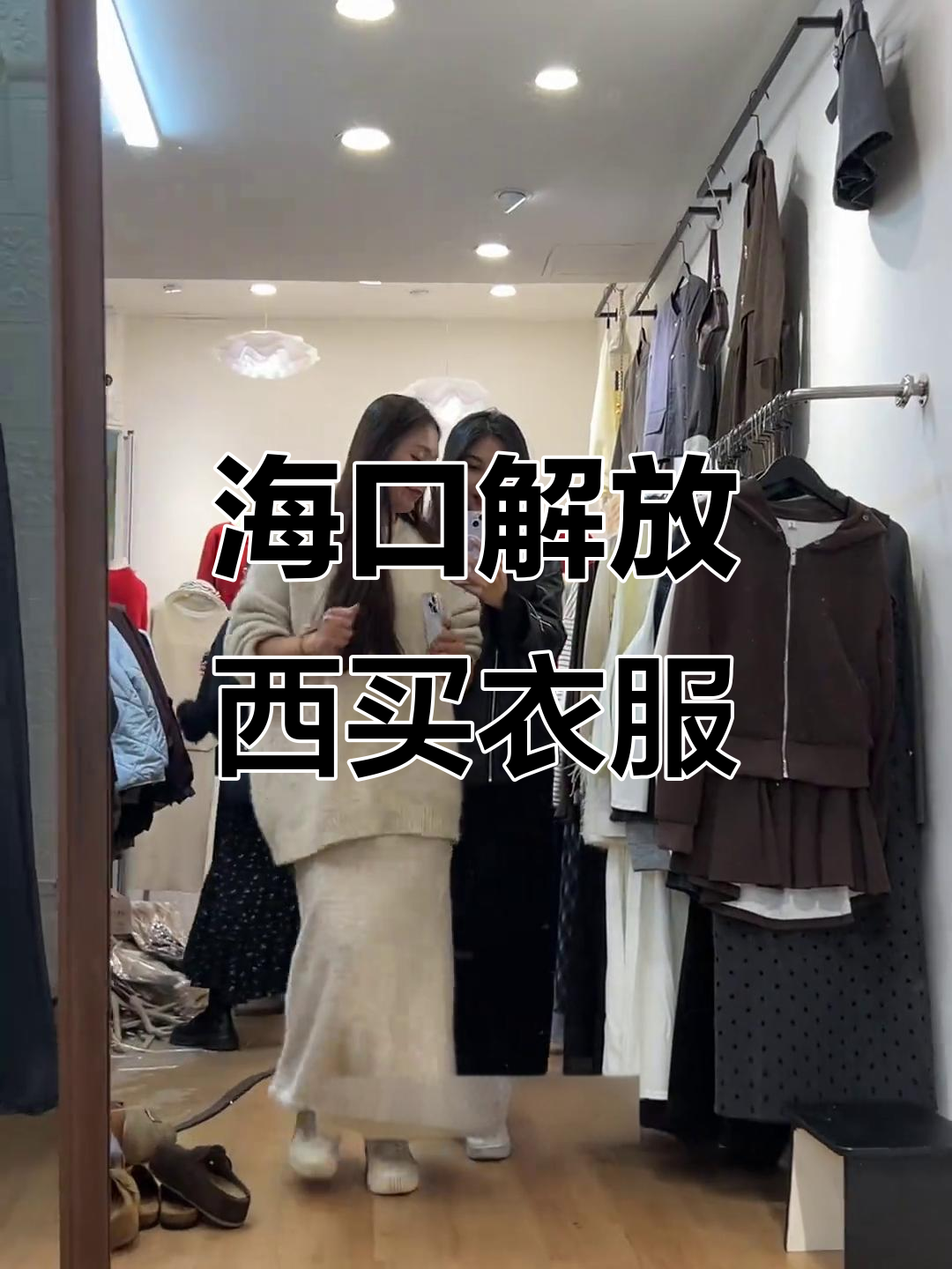 海南姐妹海口解放西购物,清补凉和金棕鱼吃到停不下来