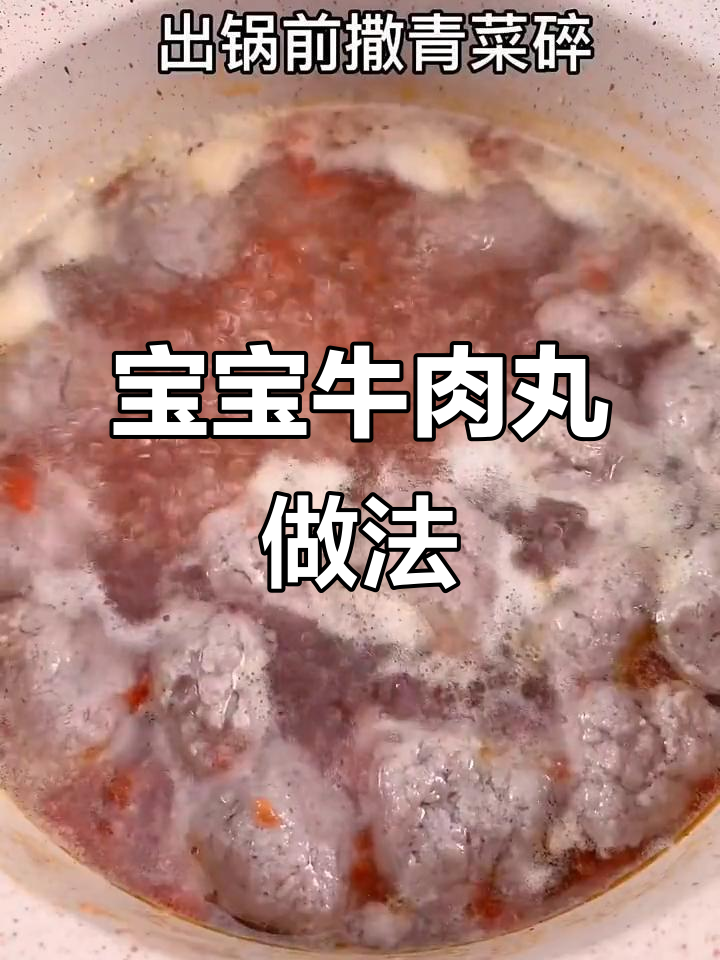牛肉丸子这样做,宝宝吃得开心又营养