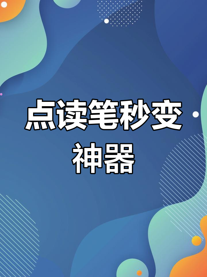 小鸡球球点读笔,轻松录音变点读贴,操作简单无噪音!