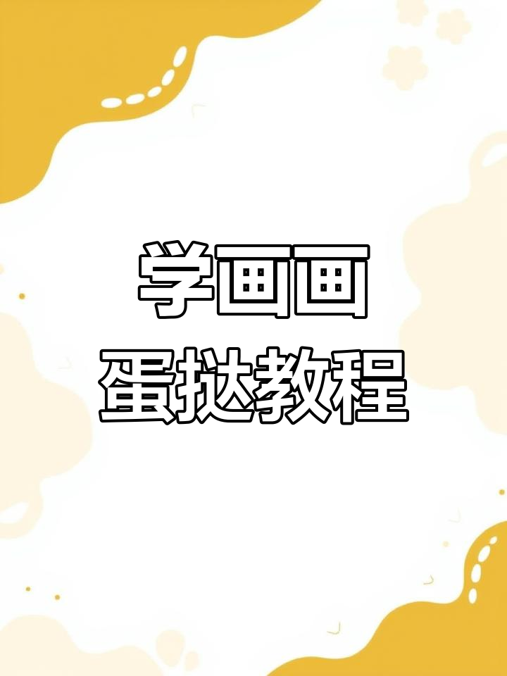 蛋挞画法大揭秘,轻松画出逼真效果