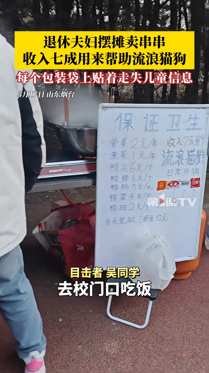 退休夫妇街边摆摊卖串串,菜单牌上写着收入七成用来帮助流浪猫狗