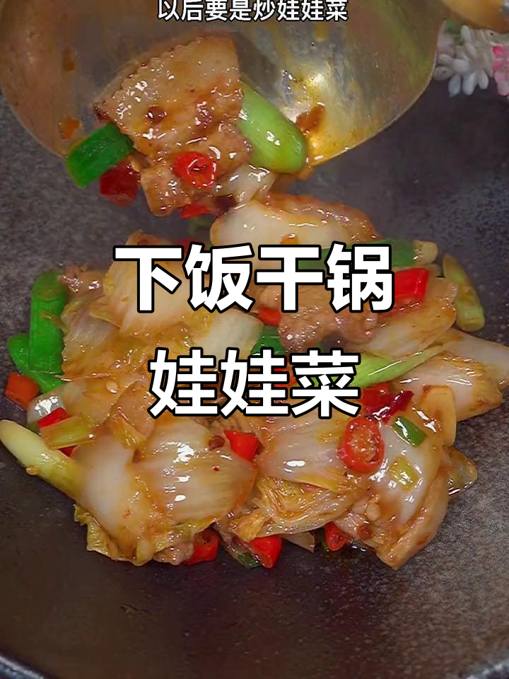 干锅娃娃菜,简单又下饭的炒法