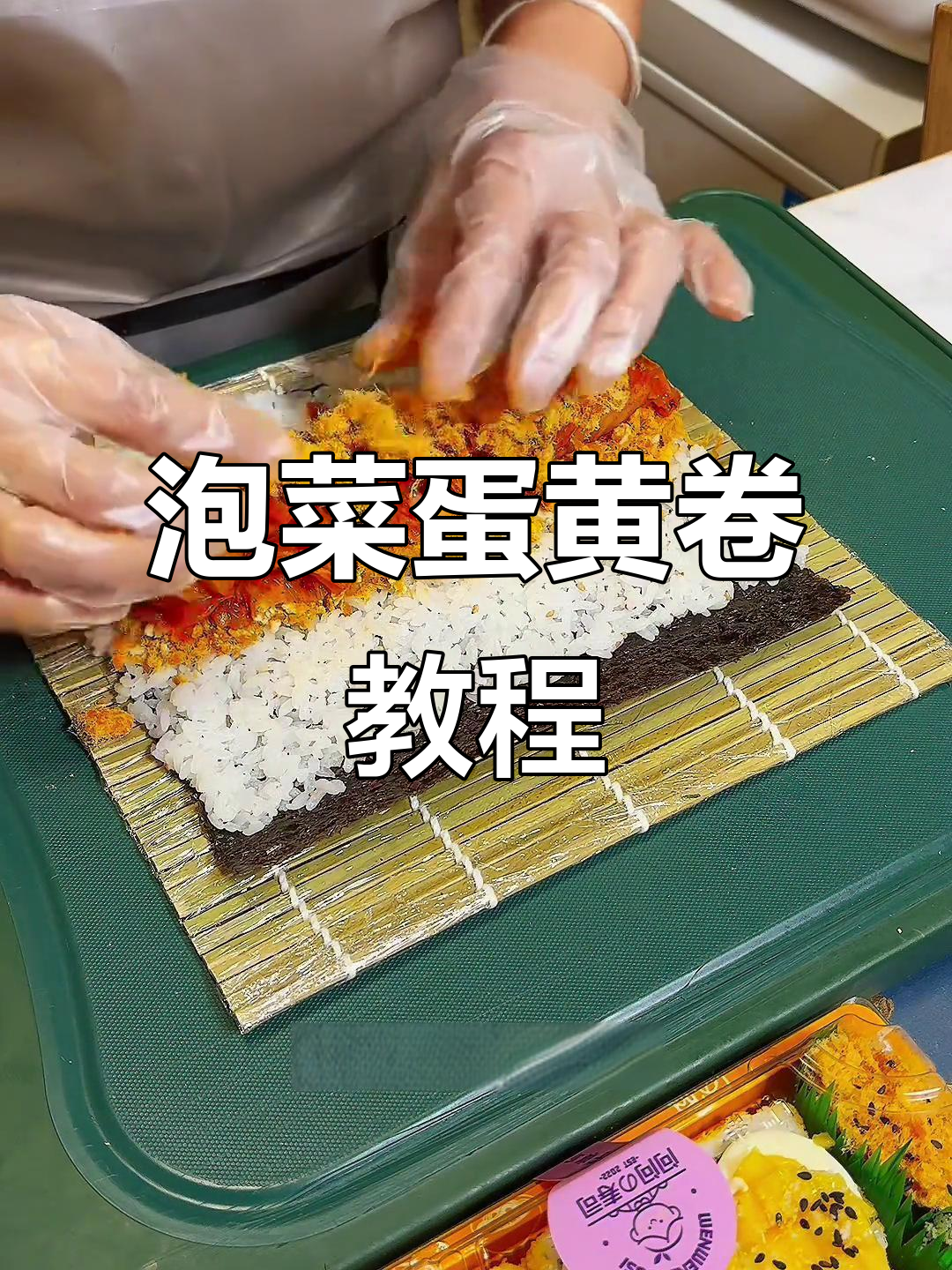 泡菜蛋黄卷制作全攻略，轻松学会寿司新做法