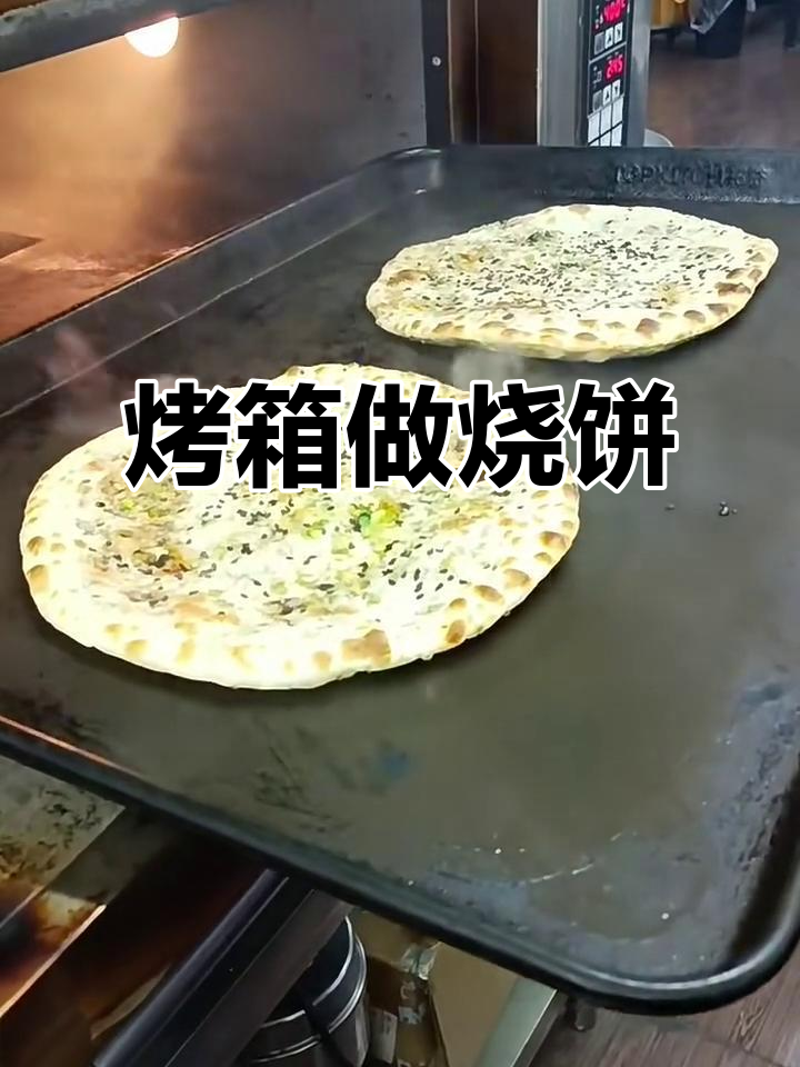 烤箱版烧饼做法,简单又美味!
