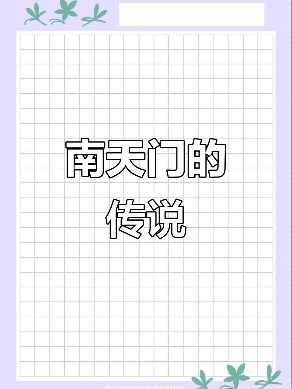 泰山的南天门：700年历史背后的传奇故事