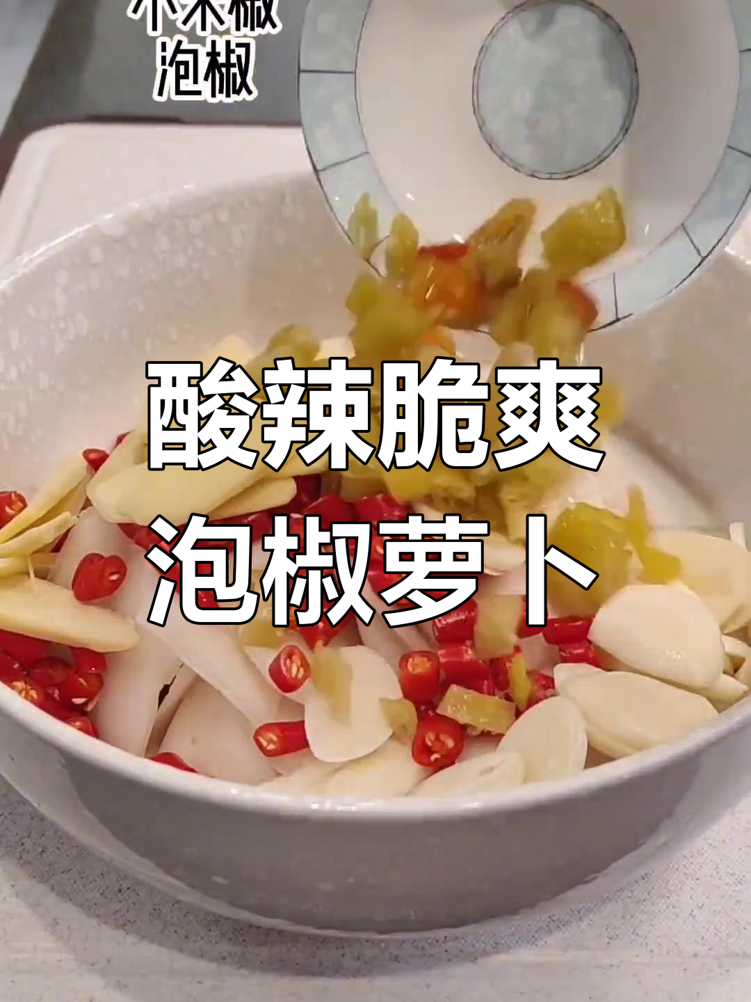 酸甜脆口泡椒萝卜皮,简单腌制方法大揭秘