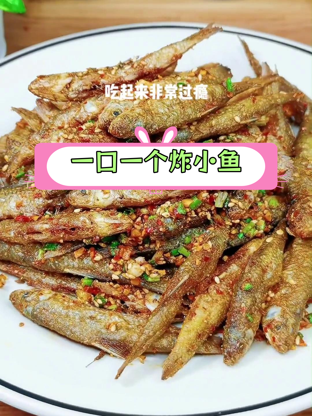 麦穗鱼这样做,外脆内嫩超美味