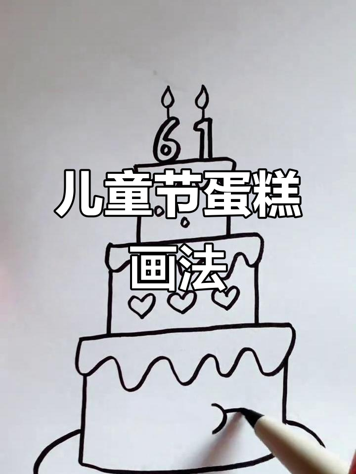 儿童节蛋糕简笔画,零基础也能轻松学会