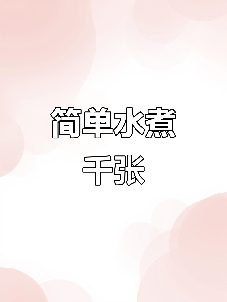 水煮千张，家常美味新做法