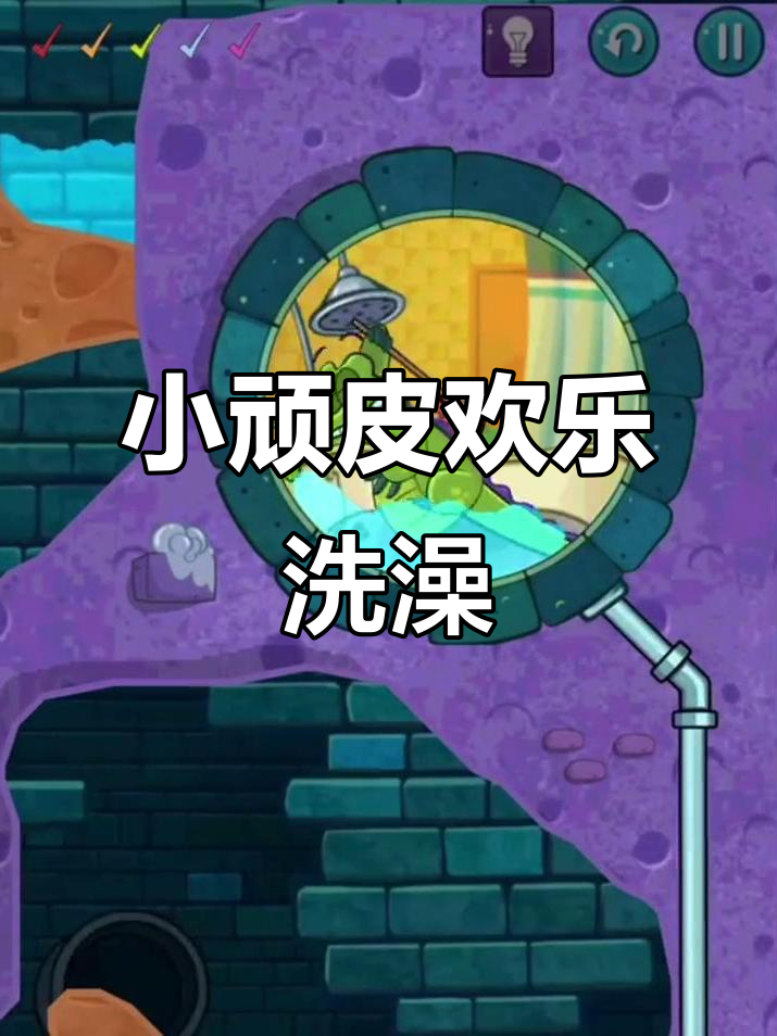 鳄鱼小顽皮爱洗澡2:欢呼雀跃大冒险