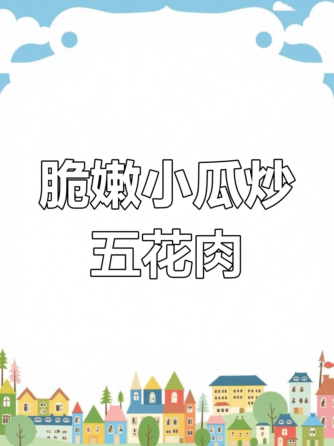 小瓜炒肉,脆嫩爽口新做法!