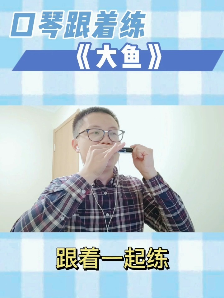 「口琴」跟着一起学吹《大鱼》(C调版)