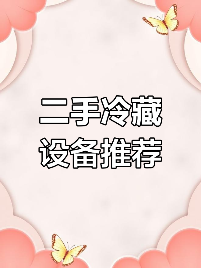 二手冷藏展示柜大揭秘,海尔、凌云等品牌设备一应俱全