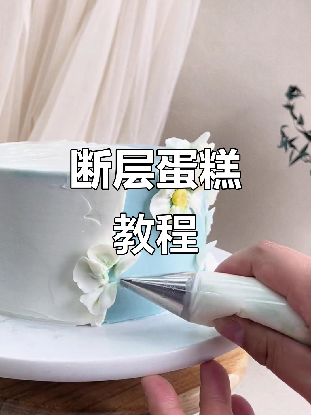 轻松做出完美断层蛋糕,奶油拉拉线技巧大揭秘