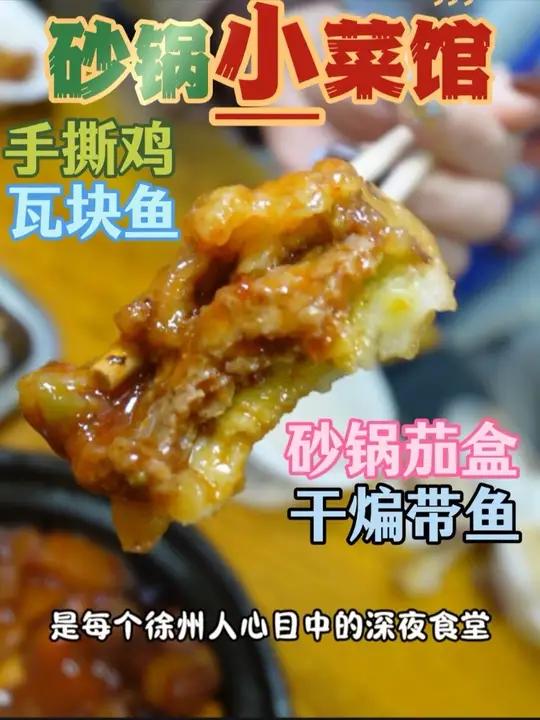 隐藏在小区里的烟火砂锅炒菜馆,是徐州人的深夜食堂!瓦块鱼,干煸带鱼,砂锅茄盒都可以尝尝!