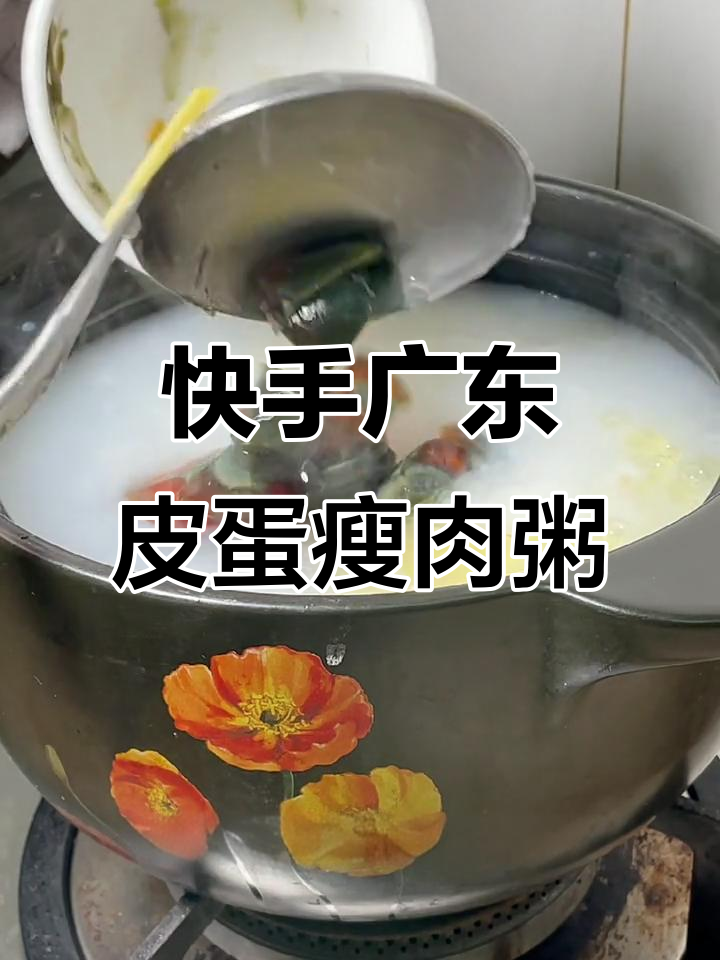 广东皮蛋瘦肉粥,18秒学会正宗美味早餐