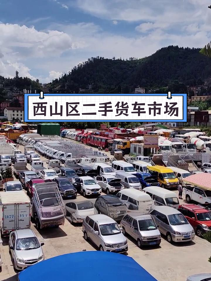昆明西山新增大型二手车市场,面包车小货车为主