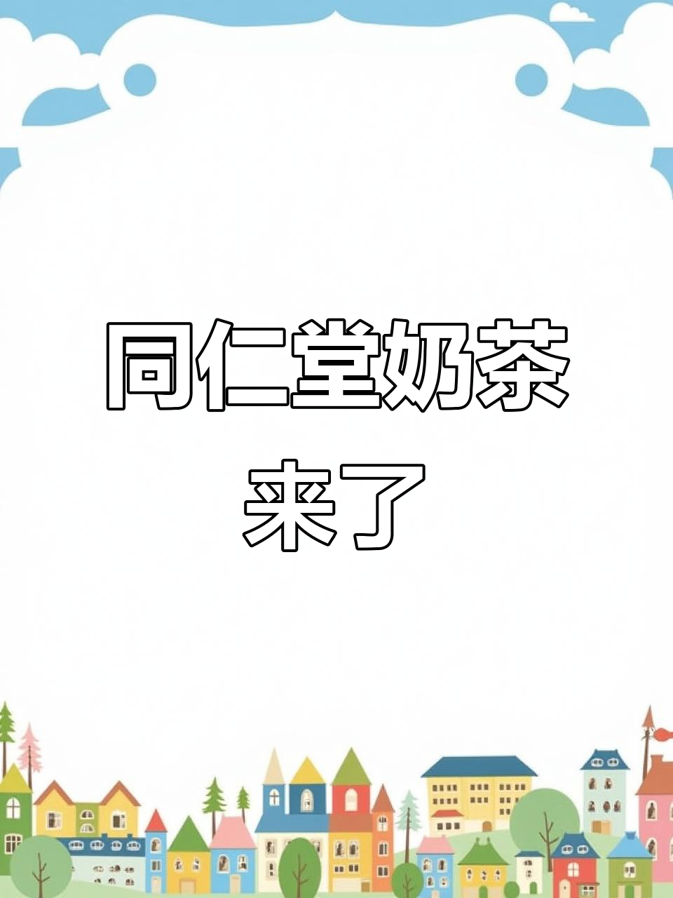 北京同仁堂开奶茶店,养生茶饮成新宠