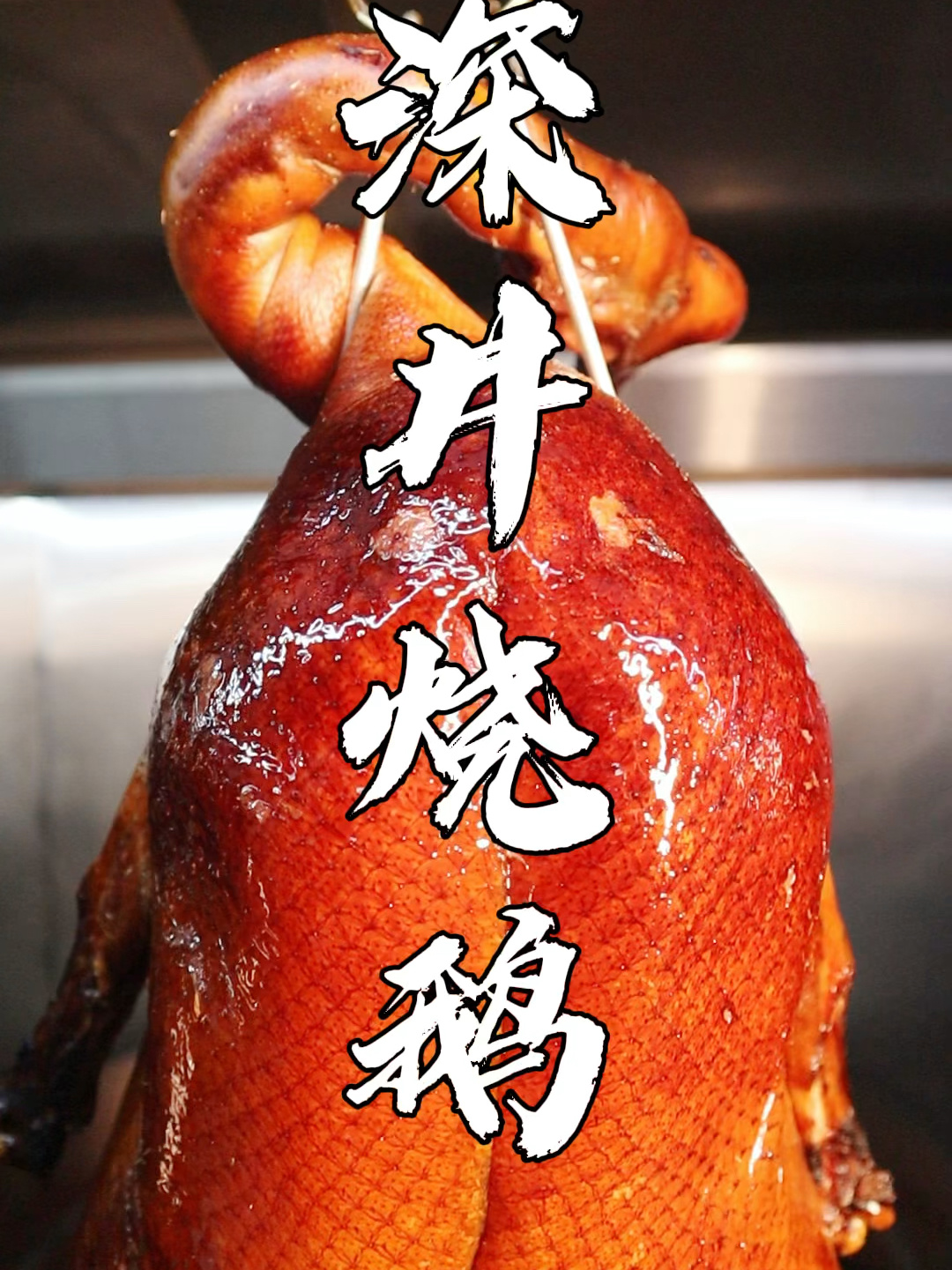 深井烧鹅,广东烧鹅界的YYDS!