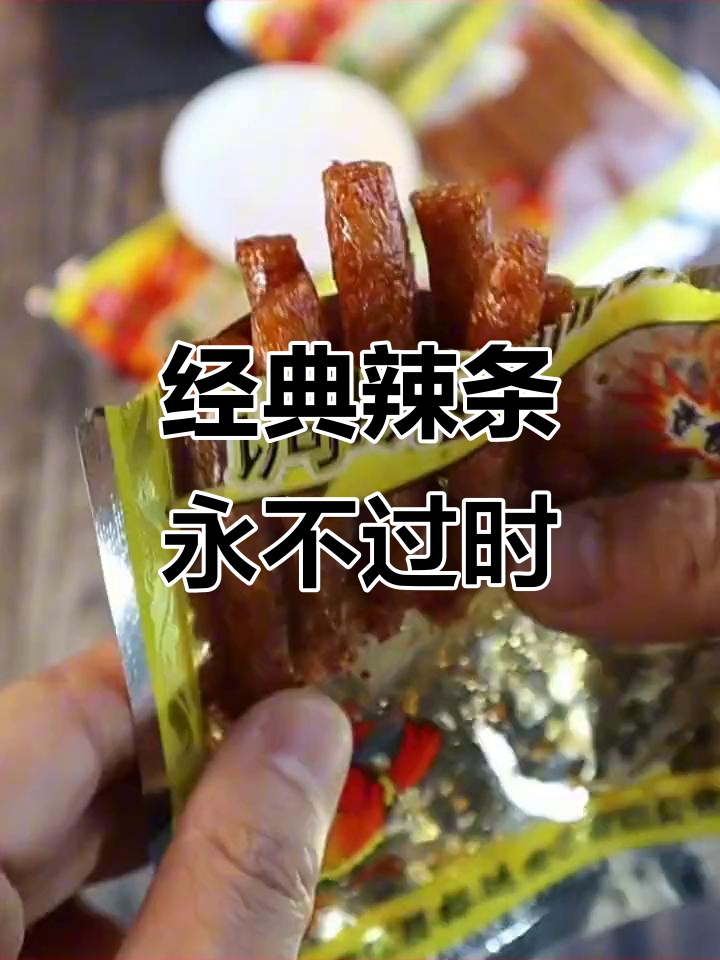 童年味道再现!君仔素火爆鸡筋辣条,让你停不下来