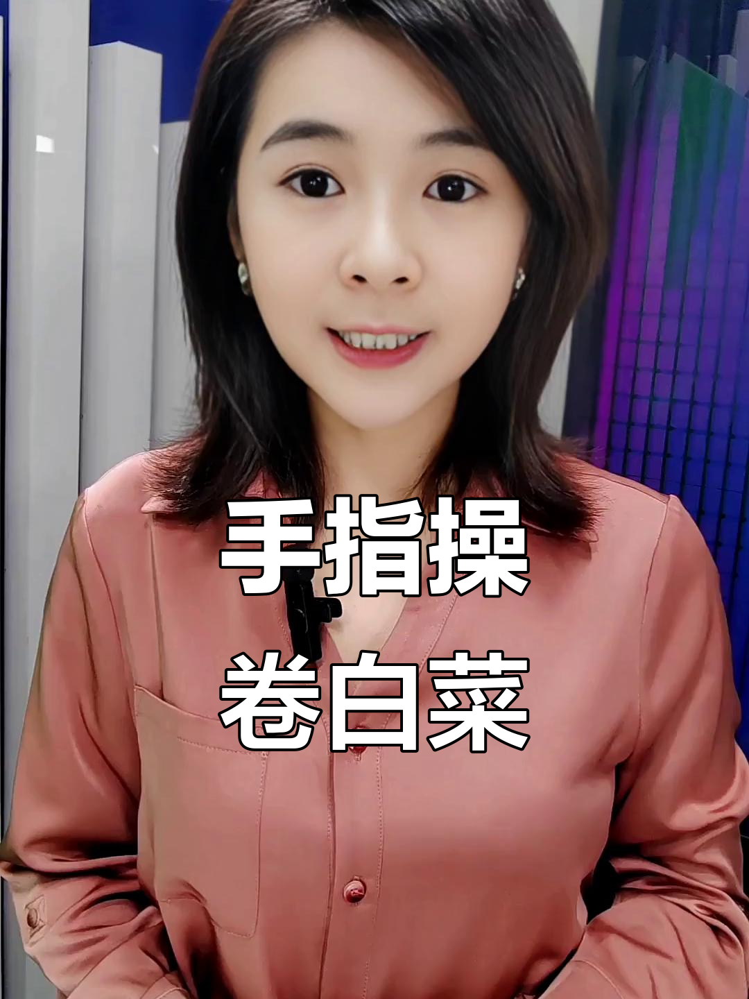手指律动《卷白菜》教学，轻松学会炒菜动作