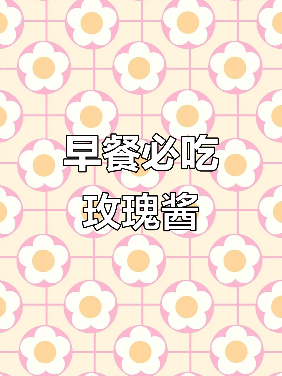 云南玫瑰酱,早餐必备!清新香甜夹面包超好吃