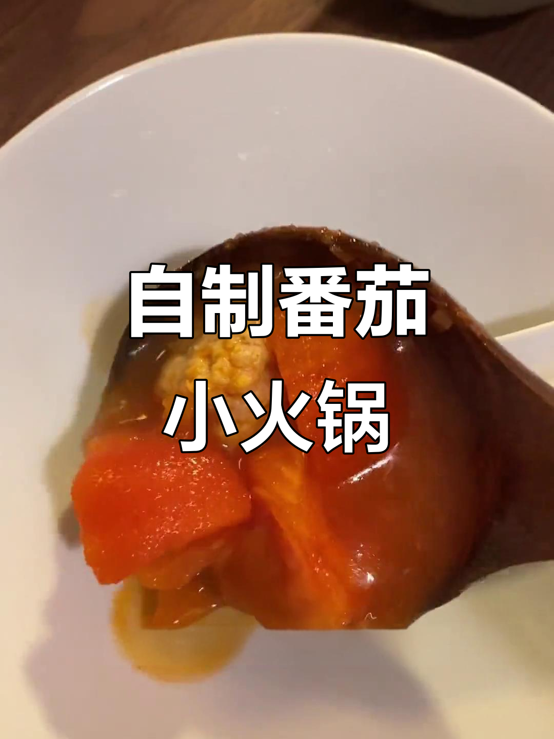 重庆万州番茄丸子火锅,家常做法大揭秘