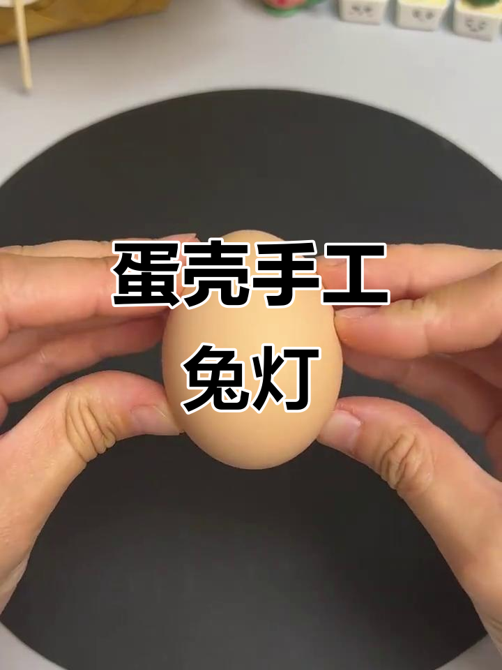 用鸡蛋壳做兔子灯,简单又有趣!