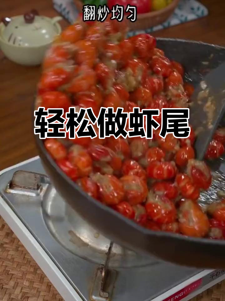 虾尾比龙虾更易处理,适合厨房新手