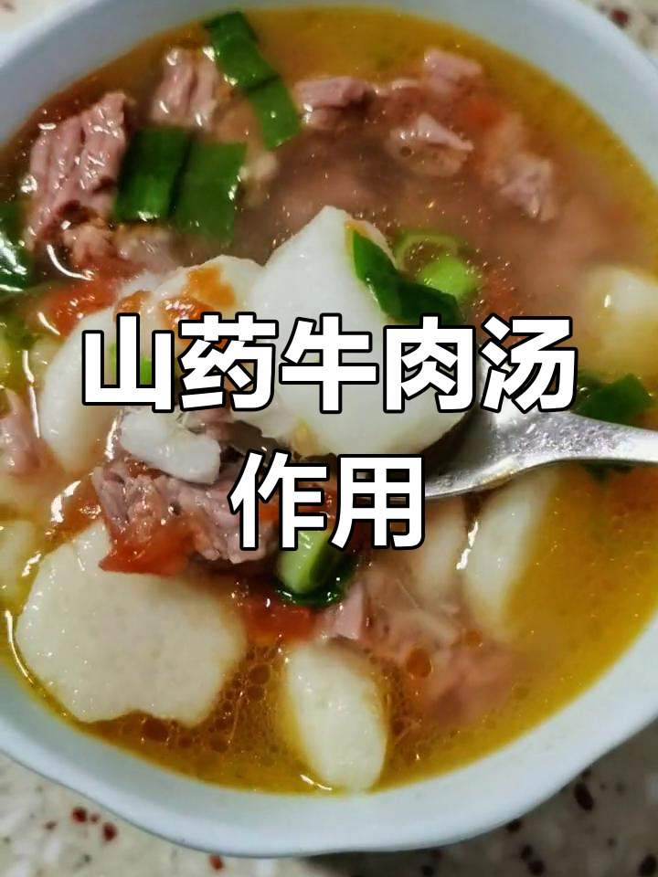 山药牛肉汤的营养价值与功效