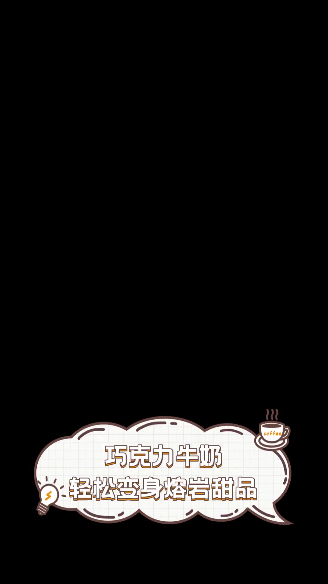 巧克力牛奶,轻松变身熔岩甜品