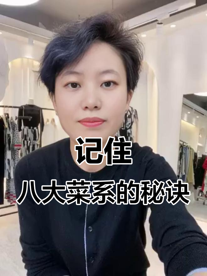 八大菜系轻松记,口诀一学就会