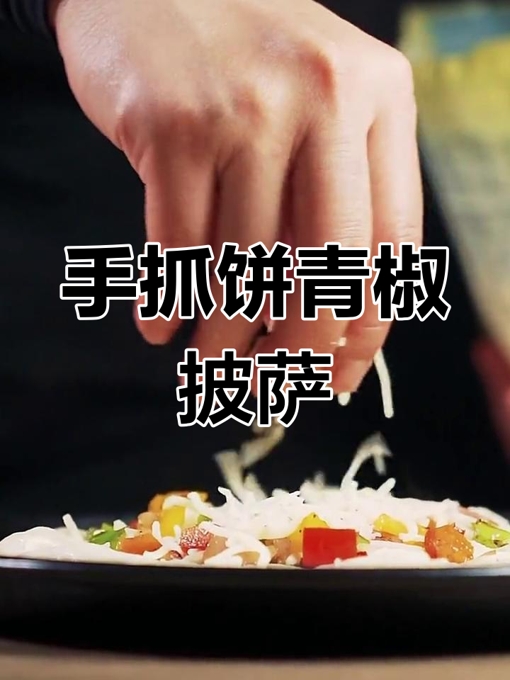 青椒披萨大变身,手抓饼芝士完美搭配!