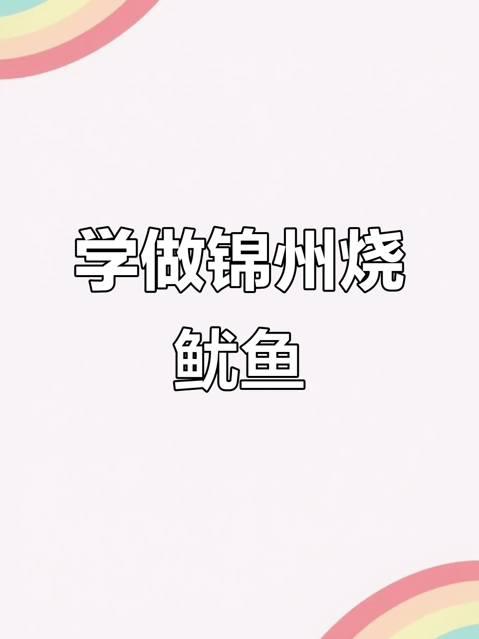 锦州烧烤鱿鱼串，简单步骤教你烤出美味酱香