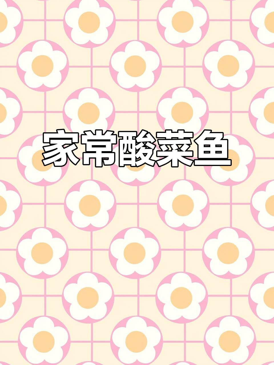 酸菜鱼家常做法,简单又美味,农村味道满满