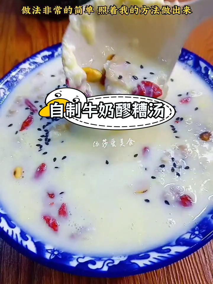 牛奶鸡蛋醪糟汤,营养美味轻松做
