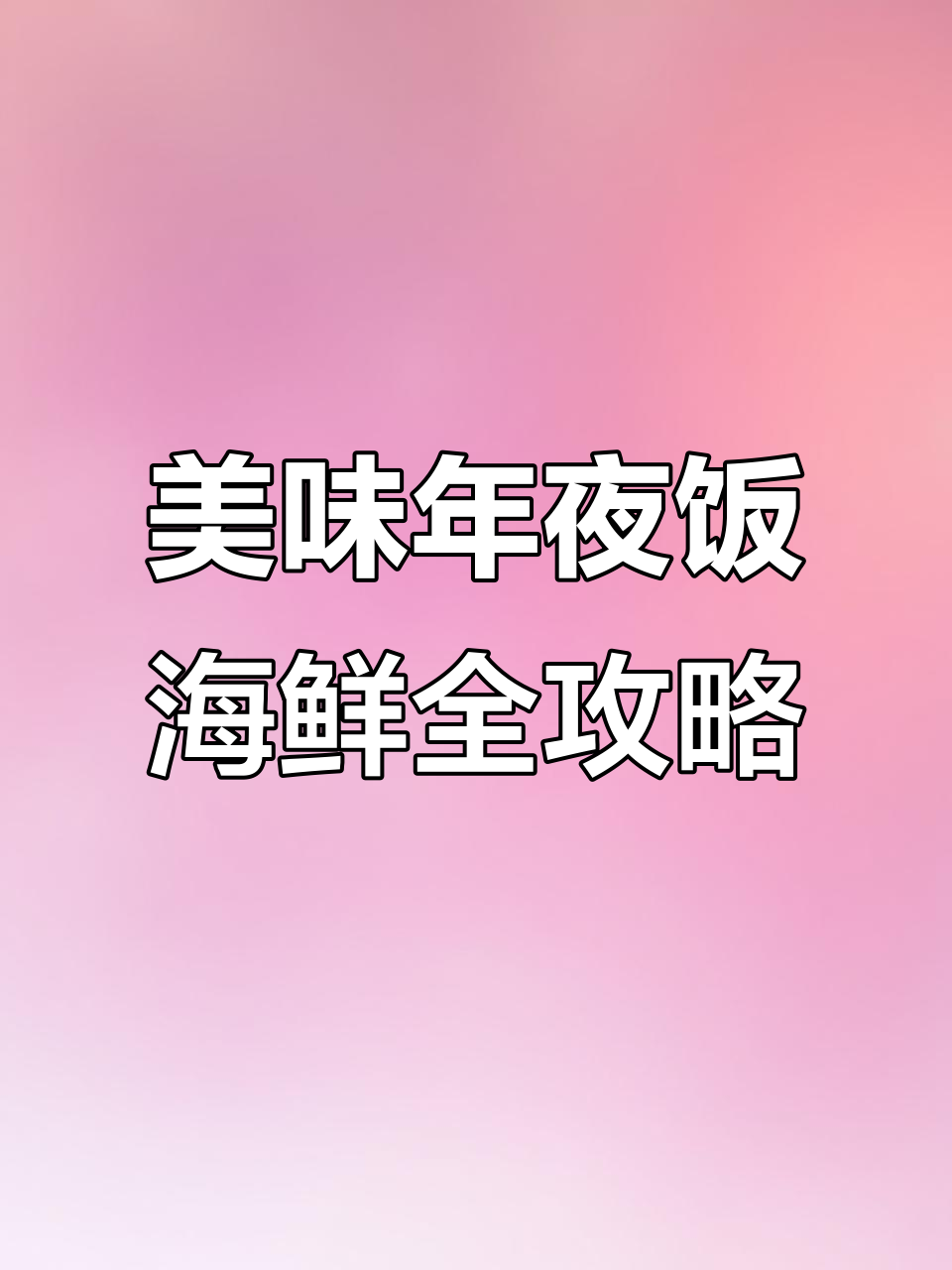 年夜饭必备海鲜大餐,清蒸东星斑、红烧鲳鱼一网打尽