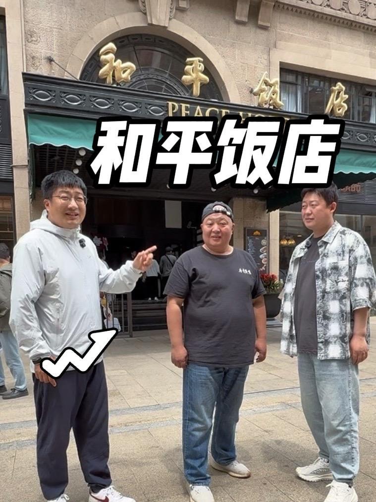 上海和平饭店,7人急头白脸吃一顿,看看能花多少钱 上海和平饭店,7人急头白脸吃一顿,看看能