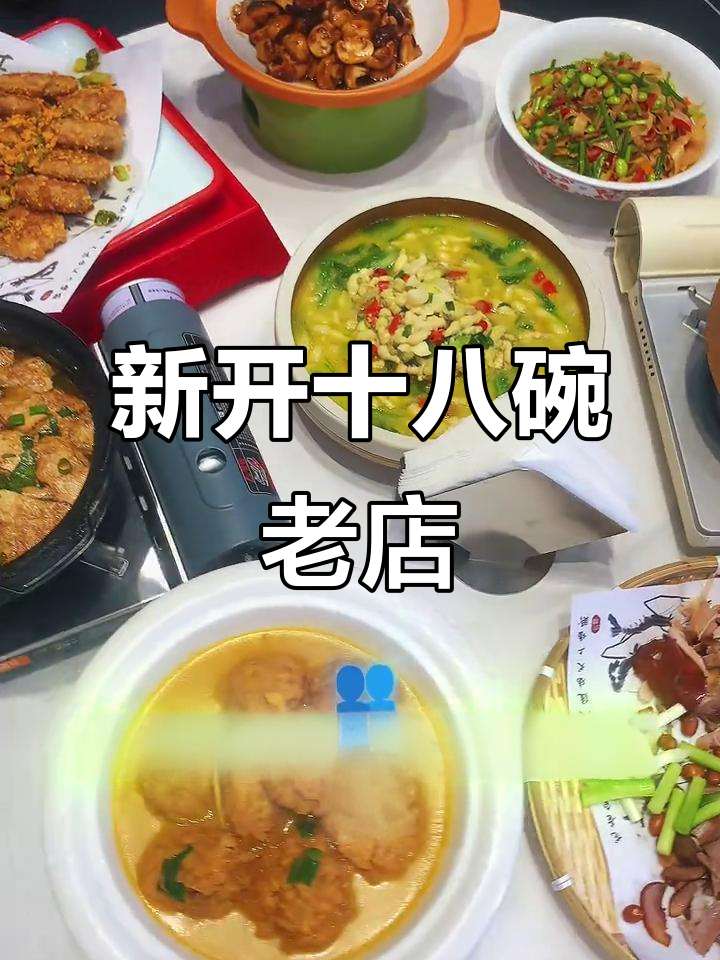 十八碗老店新装修,家庭聚餐必选特色套餐