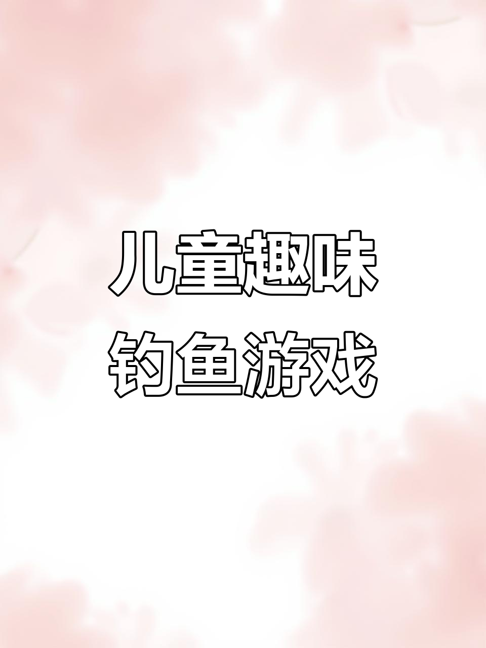 趣味钓鱼玩具,带你认识各种美丽鱼儿