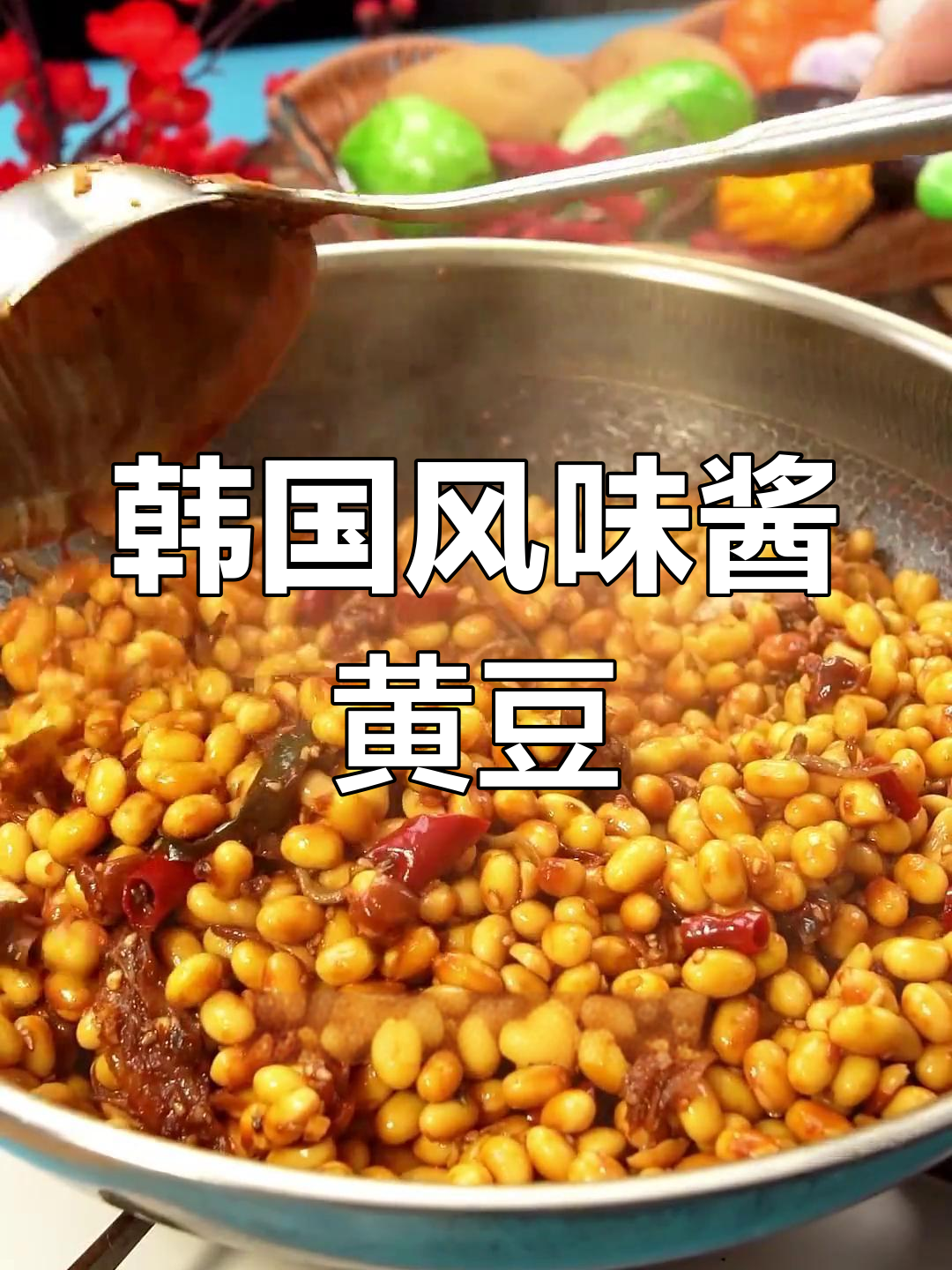 朝鲜族酱黄豆,韩餐必备小菜!