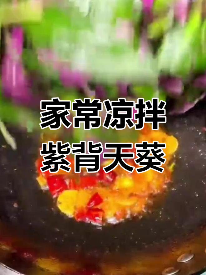 简单家常凉拌菜,轻松学做紫背天葵