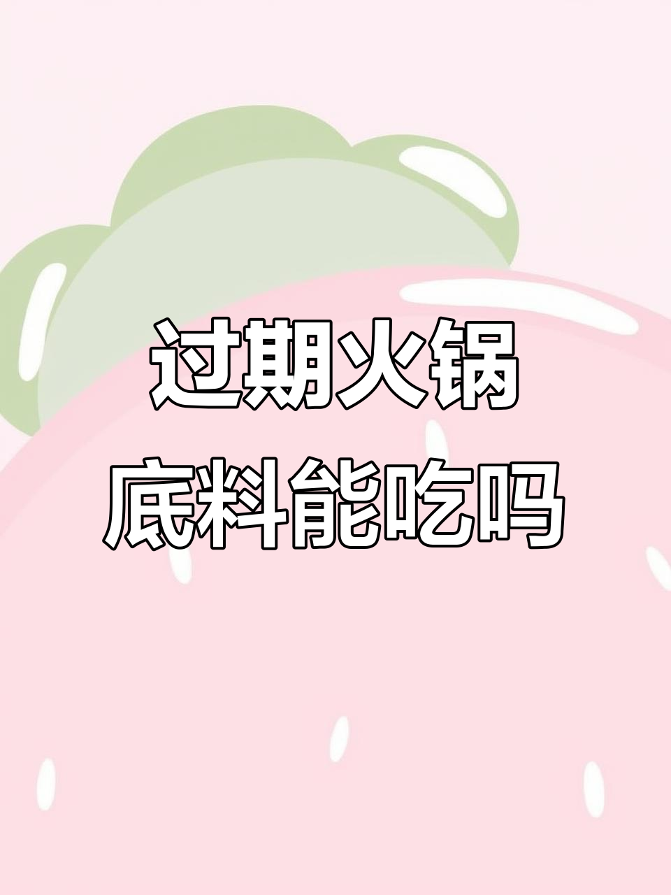 过期火锅底料竟然还能吃,味道没变!