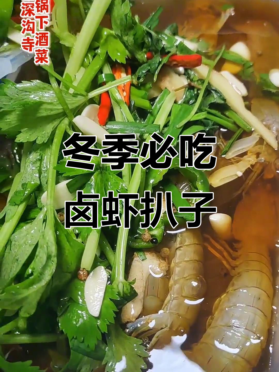砂锅卤虾爬子,冷天必备下酒菜,鲜香十足!