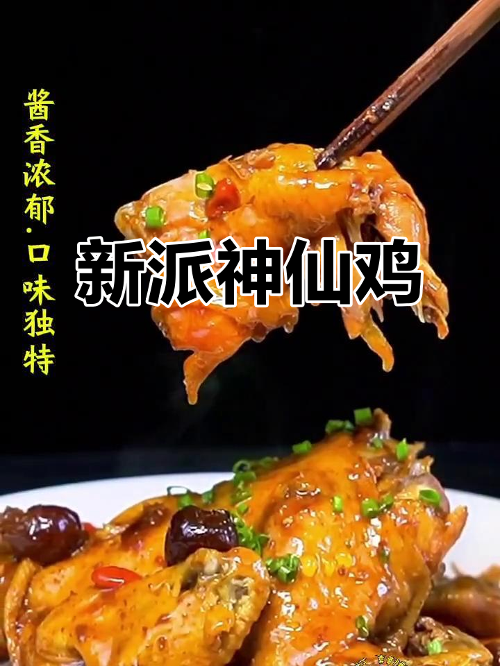 神仙鸡新派做法,汤汁浓郁让人无法抗拒