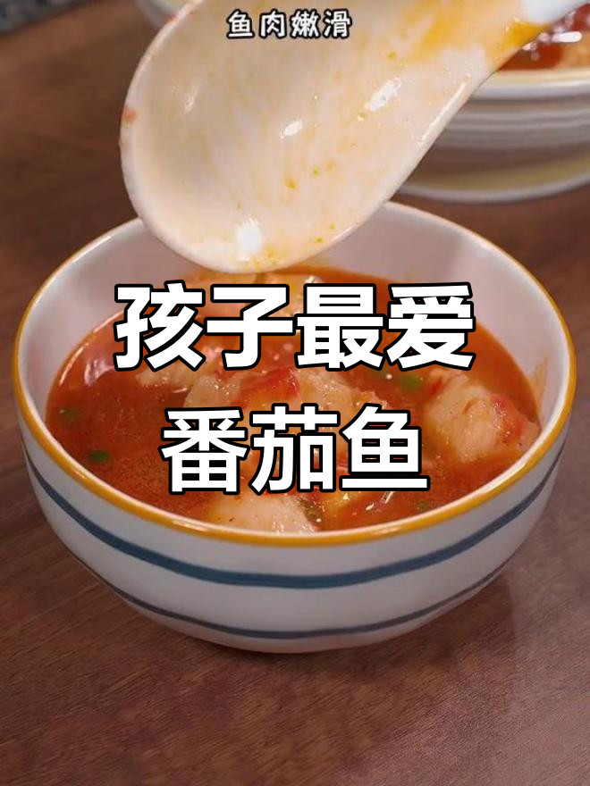 番茄巴沙鱼汤,孩子爱吃的营养美味